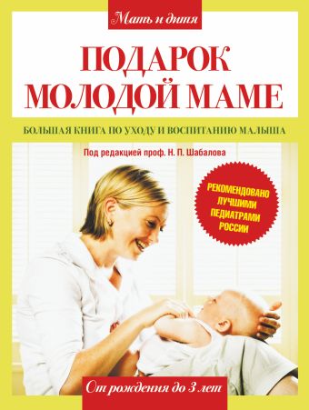 Подарок молодой маме. Большая книга по уходу и воспитанию малыша Подарок молодой маме. Большая книга по уходу и воспитанию малыша Шабалов Н. П.