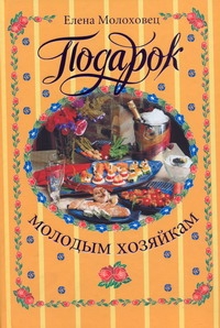 Подарок молодым хозяйкам или средство к уменьшению расходов в домашнем хозяйстве обложка книги Подарок молодым хозяйкам или средство к уменьшению расходов в домашнем хозяйстве обложка книги