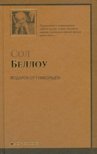 Подарок от Гумбольдта Подарок от Гумбольдта Беллоу С.