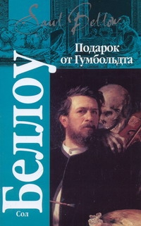 Подарок от Гумбольдта Подарок от Гумбольдта Беллоу С.