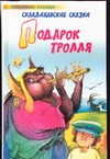 Подарок тролля Подарок тролля Брауде Л.