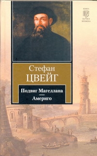Подвиг Магеллана. Америго Подвиг Магеллана. Америго Цвейг С.