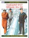 Подводный флот Германии, 1914-1945 Подводный флот Германии, 1914-1945 Уильямсон Г.