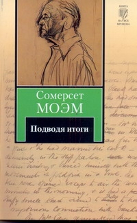 Подводя итоги Подводя итоги Моэм С.