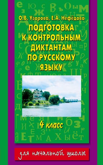 Подготовка к контрольным диктантам по русскому языку. 4 класс Подготовка к контрольным диктантам по русскому языку. 4 класс Узорова О.В.