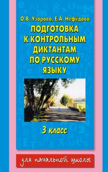 Узорова О.В. - Подготовка к контрольным диктантам по русскому языку. 3 класс обложка книги Узорова О.В. - Подготовка к контрольным диктантам по русскому языку. 3 класс обложка книги