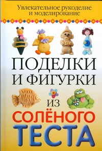 Поделки и фигурки из соленого теста Поделки и фигурки из соленого теста Надеждина В.