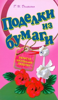 Поделки из бумаги Поделки из бумаги Долженко Г.И.
