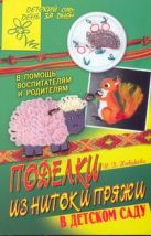 Поделки из ниток и пряжи в детском саду Поделки из ниток и пряжи в детском саду
