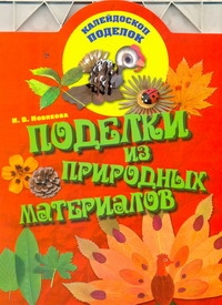 Поделки из природных материалов Поделки из природных материалов Новикова И.В.