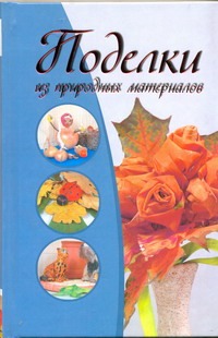 Поделки из природных материалов Поделки из природных материалов Капранова Е.Г.