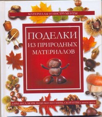 Поделки из природных материалов Поделки из природных материалов Нестерова Д.В.