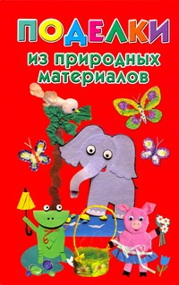 Поделки из природных материалов Поделки из природных материалов Дубровская Н.В.