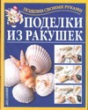 Поделки из ракушек Поделки из ракушек Перевертень Г.И.