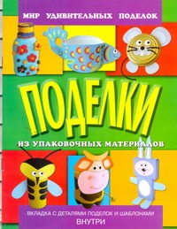 Поделки из упаковочных материалов Поделки из упаковочных материалов Анистратова А.А.