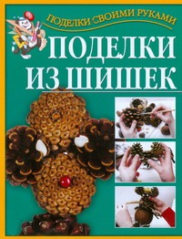 Поделки из шишек Поделки из шишек Перевертень Г.И.