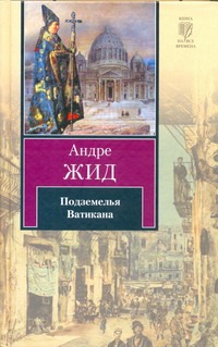 Подземелья Ватикана Подземелья Ватикана Жид Андре