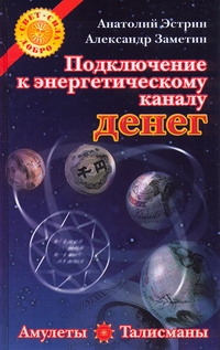 Эстрин А.М. - Подключение к энергетическому каналу денег. Амулеты и талисманы, привлекающие бо обложка книги Эстрин А.М. - Подключение к энергетическому каналу денег. Амулеты и талисманы, привлекающие бо обложка книги