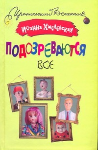 Подозреваются все Подозреваются все Хмелевская И.