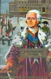Подпоручик Киже. Смерть Вазир-Мухтара Подпоручик Киже. Смерть Вазир-Мухтара Тынянов Ю.Н.