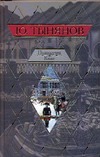Подпоручик Киже. Смерть Вазир-Мухтара Подпоручик Киже. Смерть Вазир-Мухтара Тынянов Ю.Н.