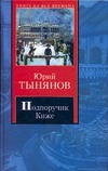 Подпоручик Киже. Смерть Вазир-Мухтара Подпоручик Киже. Смерть Вазир-Мухтара Тынянов Ю.Н.