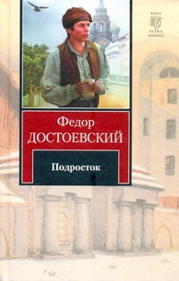 Подросток Подросток Достоевский Ф. М.