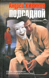 Подсадной Подсадной Кивинов А.