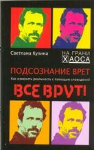 Подсознание врет. Как изменить реальность с помощью сновидений Подсознание врет. Как изменить реальность с помощью сновидений