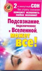Подсознание, подключенное к Вселенной, может все! Подсознание, подключенное к Вселенной, может все!