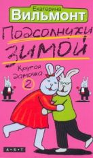 Подсолнухи зимой (Крутая дамочка - 2) Подсолнухи зимой (Крутая дамочка - 2)