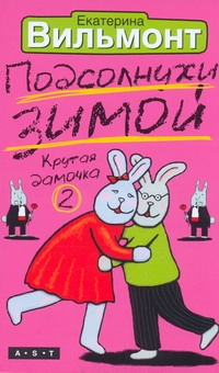 Подсолнухи зимой (Крутая дамочка - 2) Подсолнухи зимой (Крутая дамочка - 2) Вильмонт Е.Н.