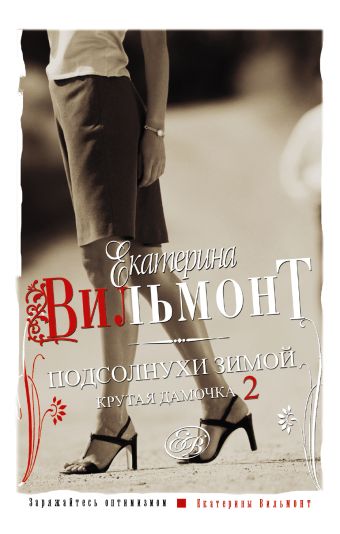 Подсолнухи зимой (Крутая дамочка - 2) Подсолнухи зимой (Крутая дамочка - 2) Вильмонт Е.Н.