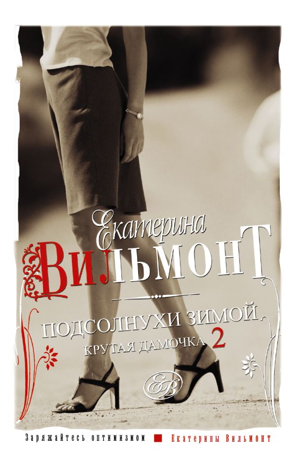Подсолнухи зимой (Крутая дамочка - 2) Подсолнухи зимой (Крутая дамочка - 2) Вильмонт Е.Н.