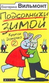 Подсолнухи зимой (Крутая дамочка - 2) Подсолнухи зимой (Крутая дамочка - 2) Вильмонт Е.Н.
