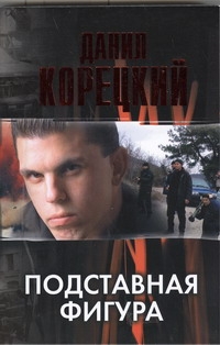 Подставная фигура Подставная фигура Корецкий Д. А.
