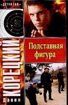 Подставная фигура Подставная фигура Корецкий Д.А.