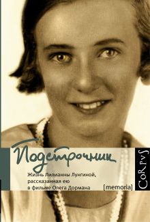 Дорман Олег - Подстрочник. Жизнь Лилианны Лунгиной, рассказанная ею в фильме Олега Дормана обложка книги Дорман Олег - Подстрочник. Жизнь Лилианны Лунгиной, рассказанная ею в фильме Олега Дормана обложка книги