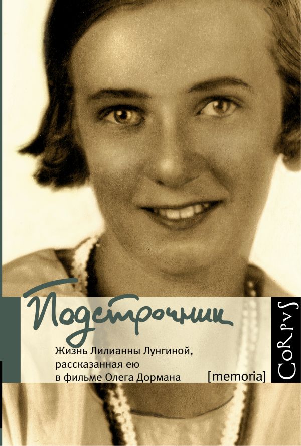 Подстрочник. Жизнь Лилианны Лунгиной, рассказанная ею в фильме Олега Дормана Подстрочник. Жизнь Лилианны Лунгиной, рассказанная ею в фильме Олега Дормана Дорман Олег