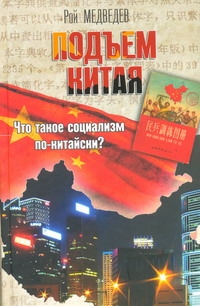 Подъем Китая Подъем Китая Медведев Р.А.
