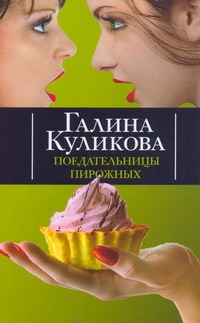 Поедательницы пирожных Поедательницы пирожных Куликова Г.М.