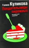 Поедательницы пирожных Поедательницы пирожных Куликова Г.М.