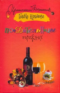Поедательницы пирожных Поедательницы пирожных Куликова Г.М.