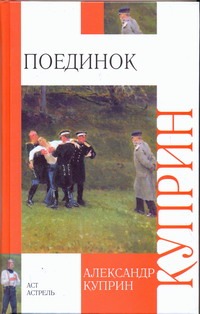 Поединок Поединок Куприн А.А.