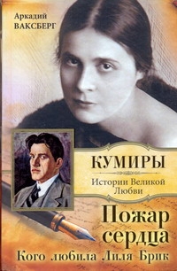 Пожар сердца. Кого любила Лиля Брик Пожар сердца. Кого любила Лиля Брик Ваксберг А.И.