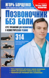 Позвоночник без боли Позвоночник без боли Борщенко И.А.