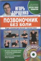 Позвоночник без боли. Курс изометрической гимнастики. (+DVD) Позвоночник без боли. Курс изометрической гимнастики. (+DVD)