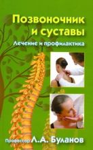 Позвоночник и суставы. Лечение и профилактика Позвоночник и суставы. Лечение и профилактика