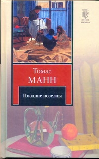 Поздние новеллы Поздние новеллы Манн Т.