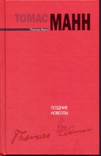 Поздние новеллы Поздние новеллы Манн Т.